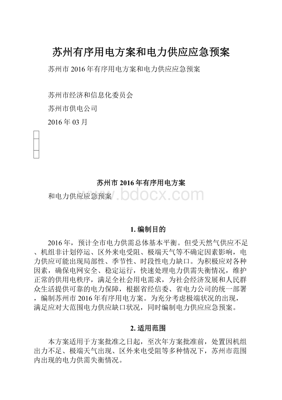 苏州有序用电方案和电力供应应急预案.docx