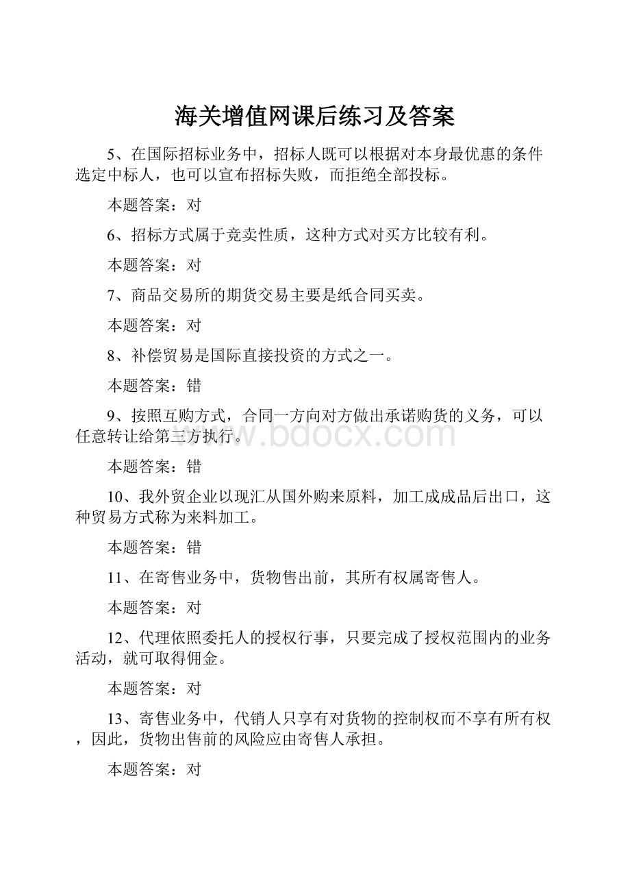 海关增值网课后练习及答案.docx_第1页