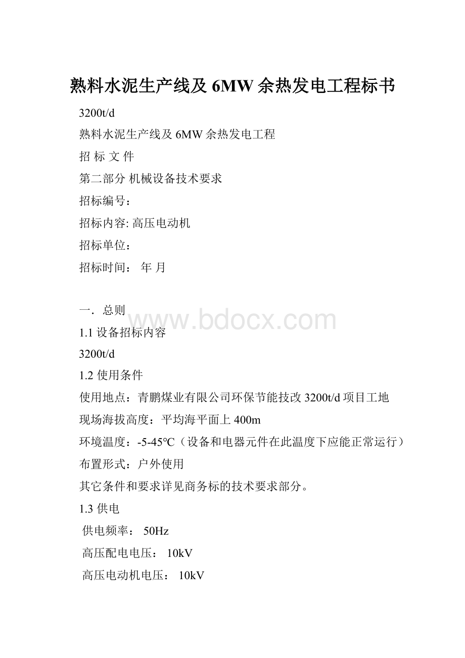 熟料水泥生产线及6MW余热发电工程标书.docx