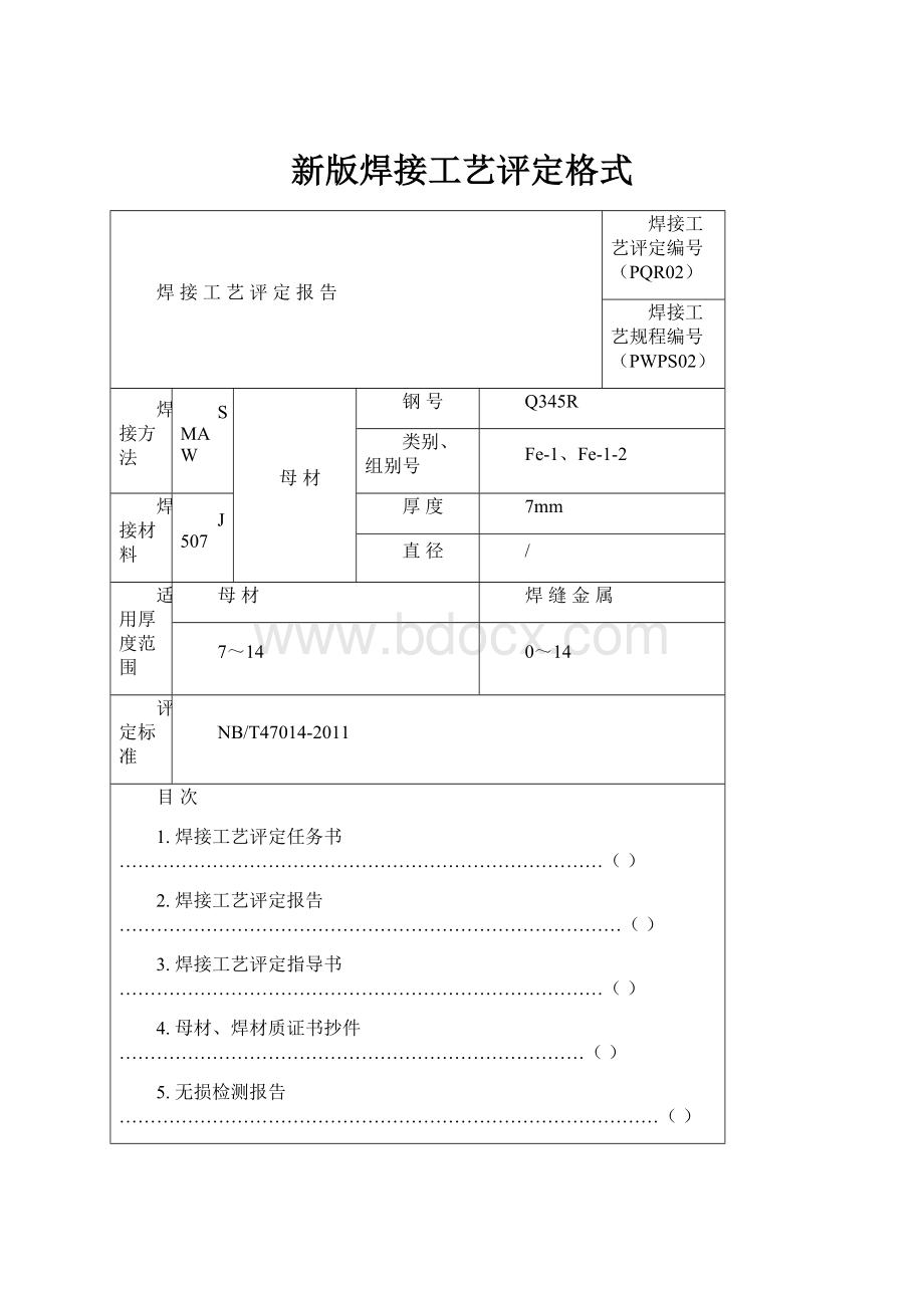 新版焊接工艺评定格式.docx