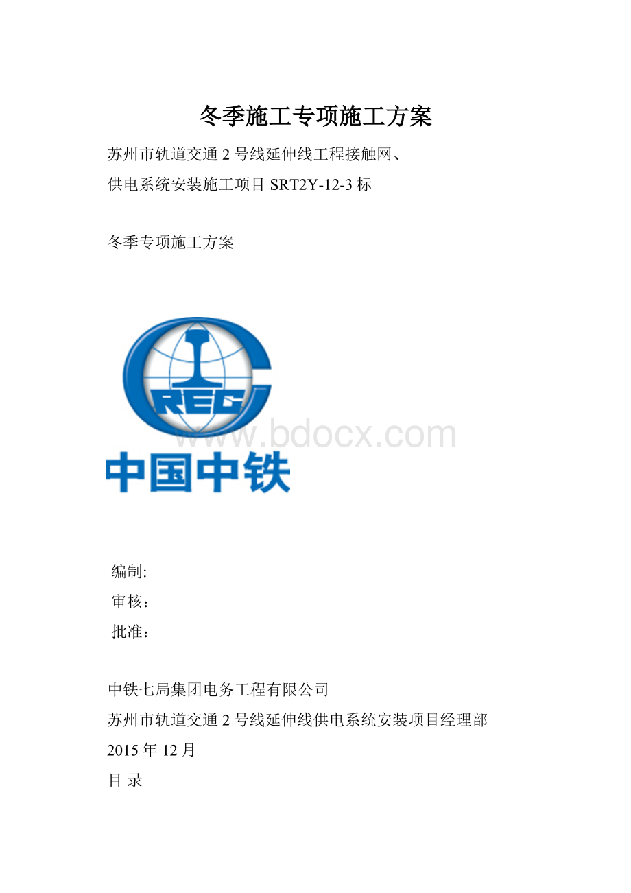 冬季施工专项施工方案.docx