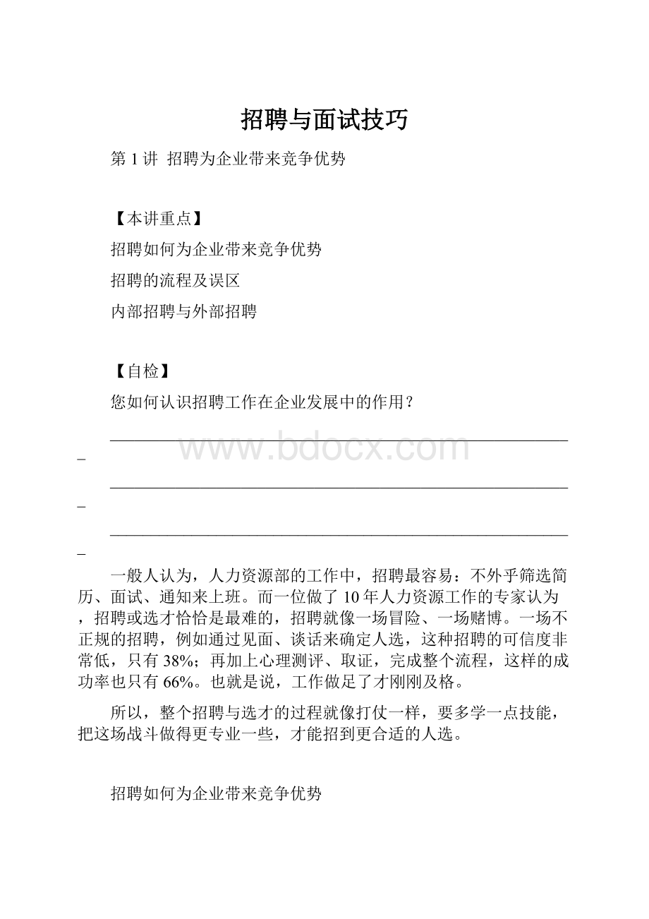 招聘与面试技巧.docx