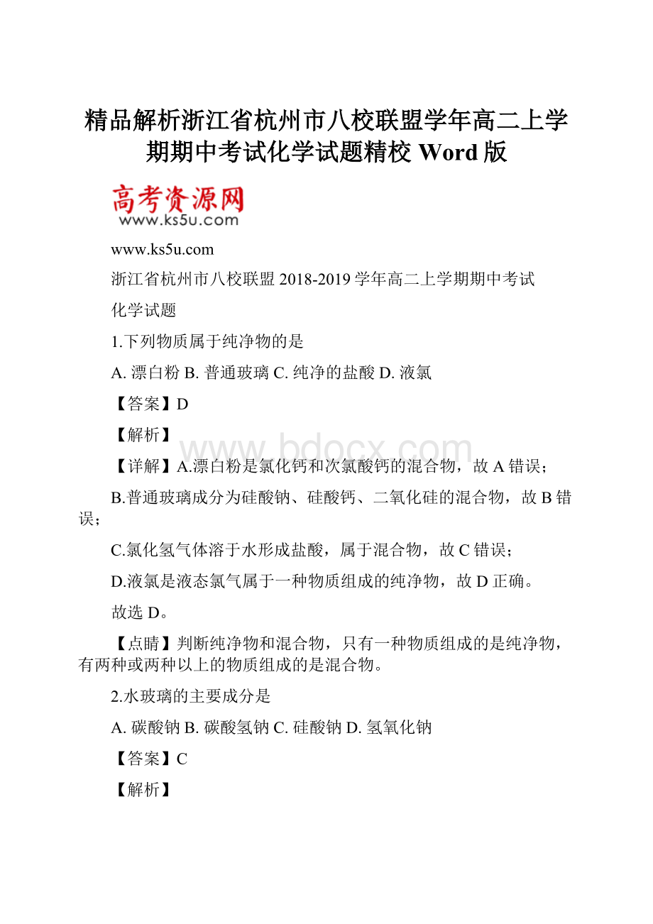 精品解析浙江省杭州市八校联盟学年高二上学期期中考试化学试题精校Word版.docx