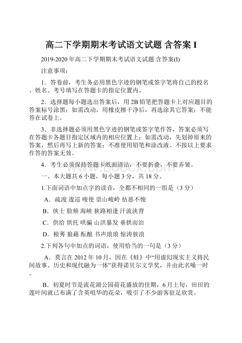 高二下学期期末考试语文试题 含答案I.docx