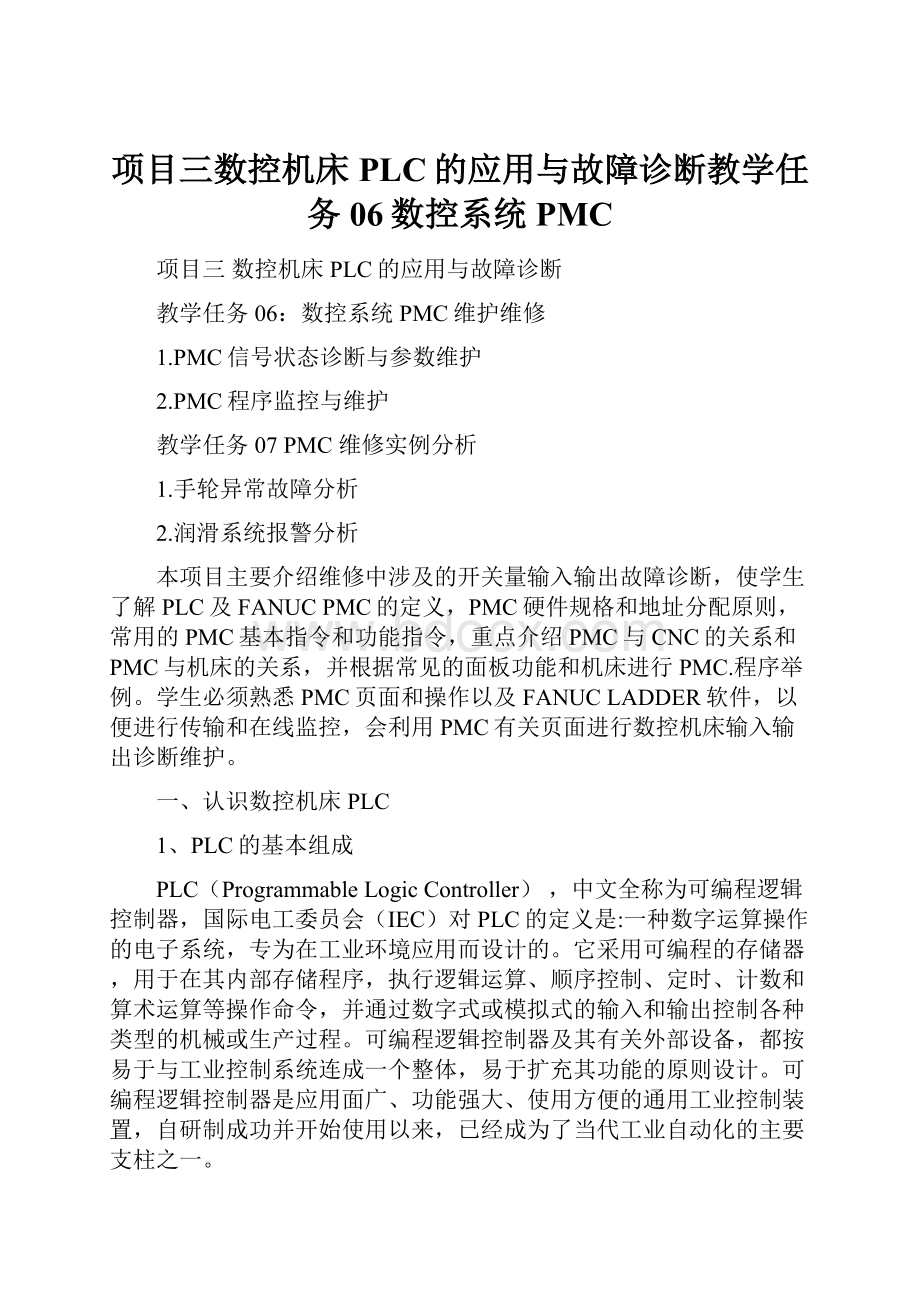 项目三数控机床PLC的应用与故障诊断教学任务06数控系统PMC.docx_第1页