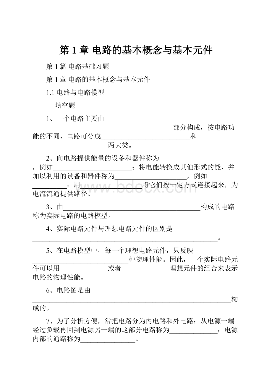 第1章电路的基本概念与基本元件.docx