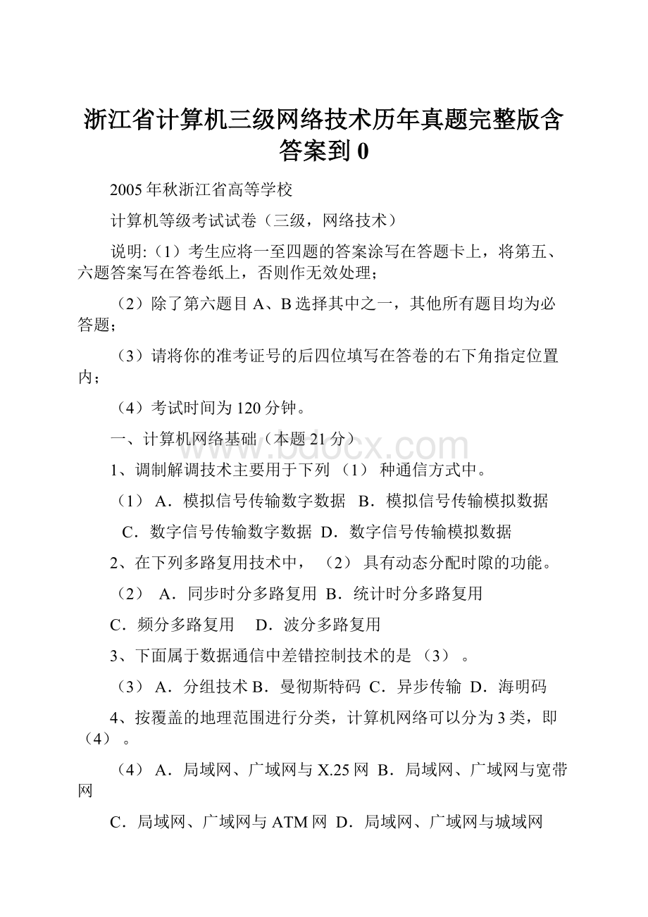 浙江省计算机三级网络技术历年真题完整版含答案到0.docx_第1页