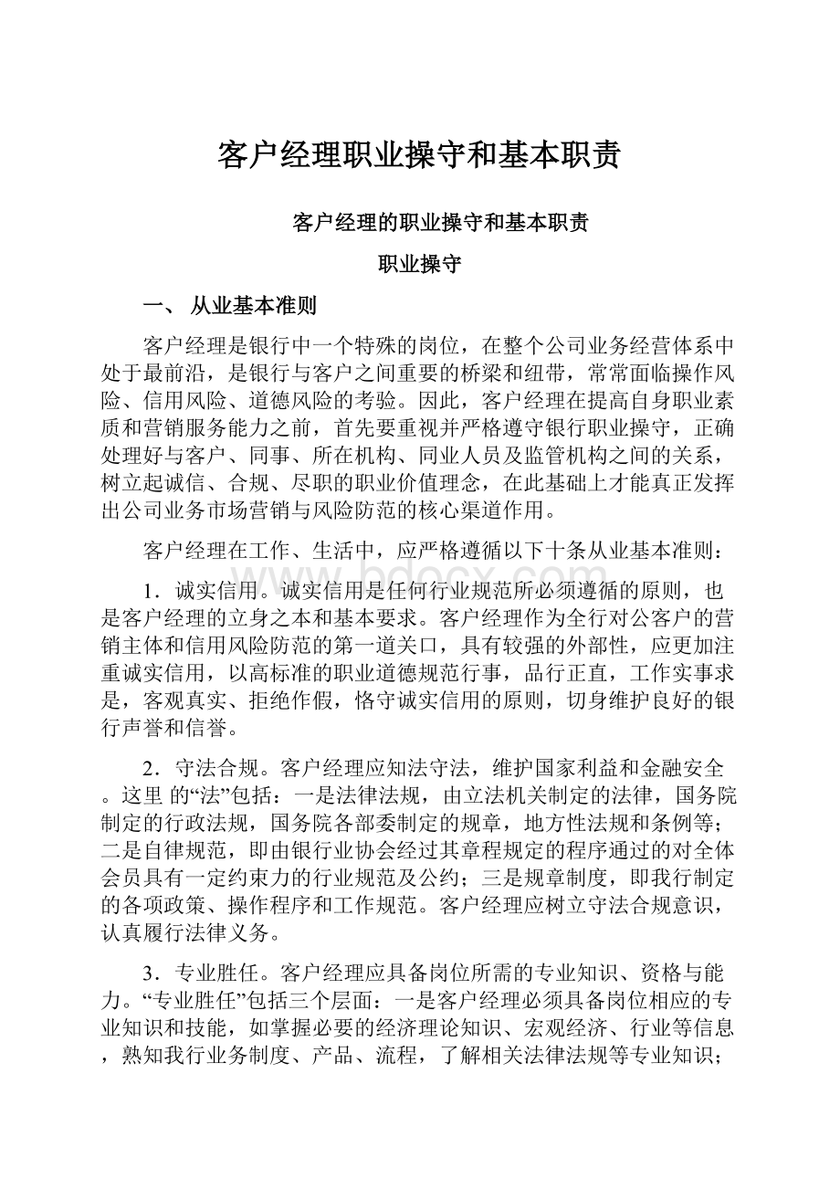 客户经理职业操守和基本职责.docx