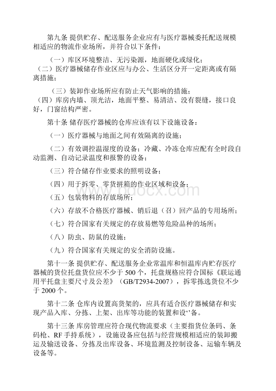 长沙市为其他医疗器械生产经营企业提供贮存配送服务医疗器械经营企业检查验收细则修改2.docx_第3页