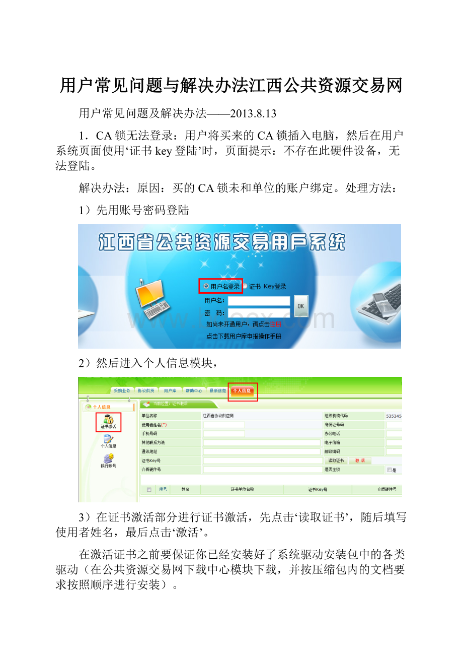 用户常见问题与解决办法江西公共资源交易网.docx
