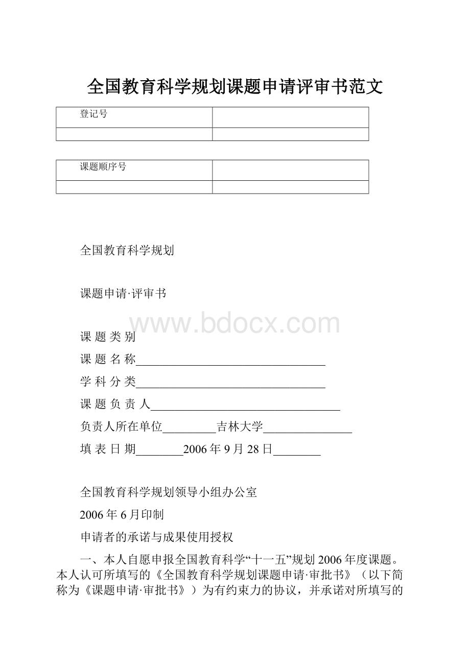 全国教育科学规划课题申请评审书范文.docx