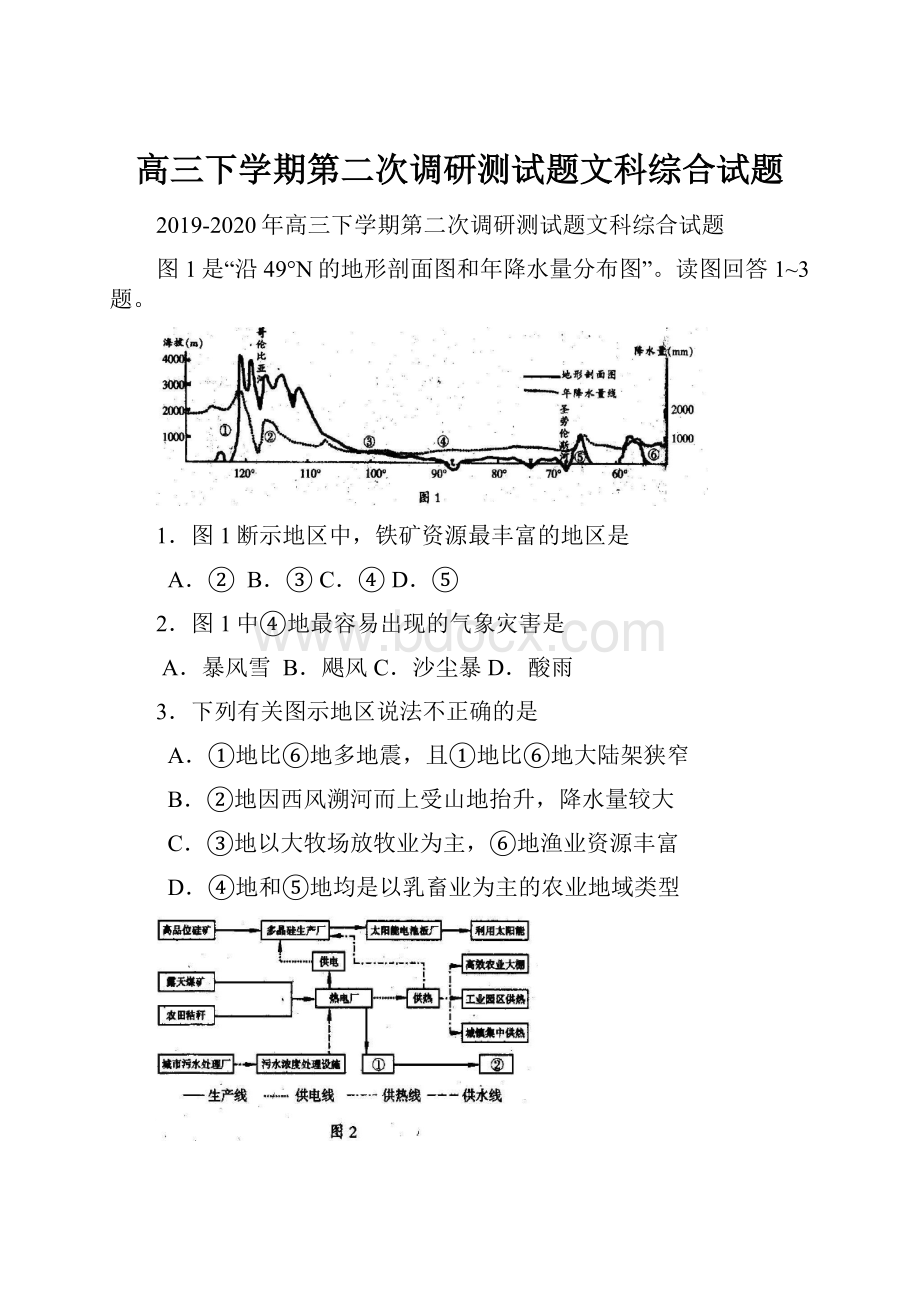 高三下学期第二次调研测试题文科综合试题.docx