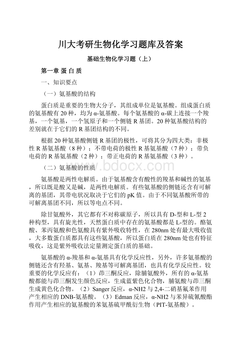 川大考研生物化学习题库及答案.docx