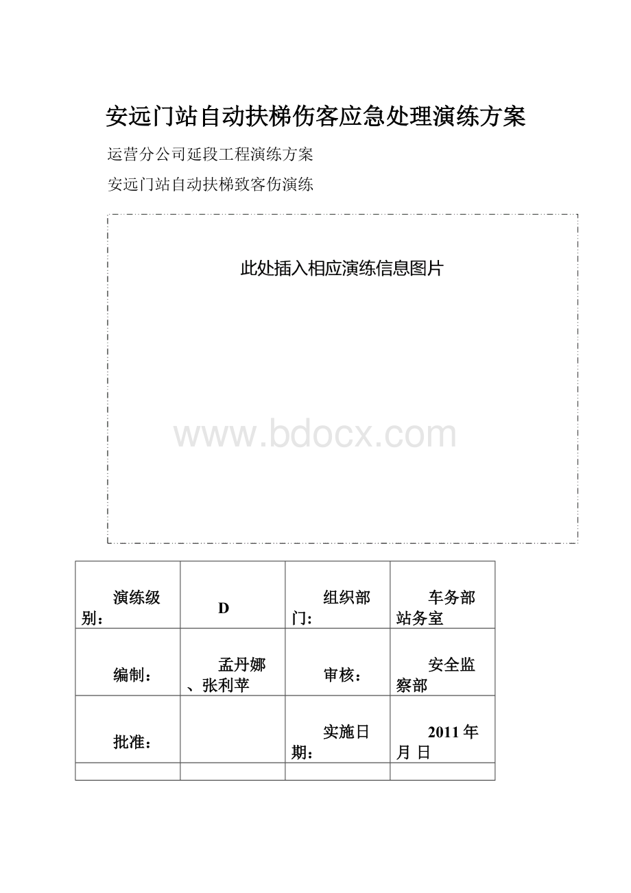 安远门站自动扶梯伤客应急处理演练方案.docx