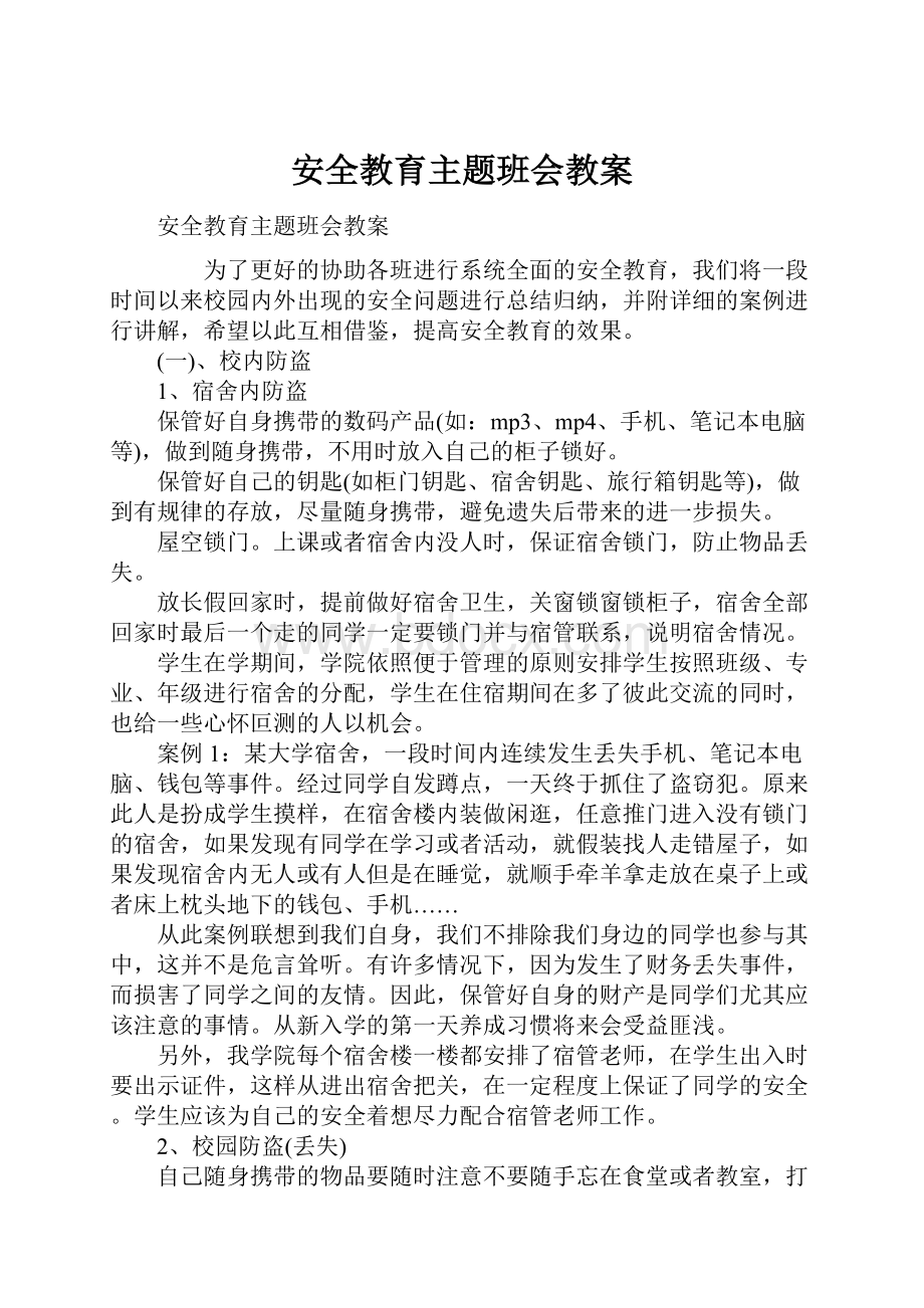 安全教育主题班会教案.docx_第1页