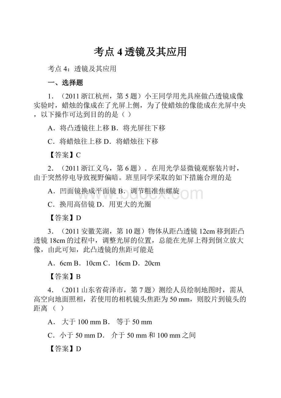 考点4透镜及其应用.docx