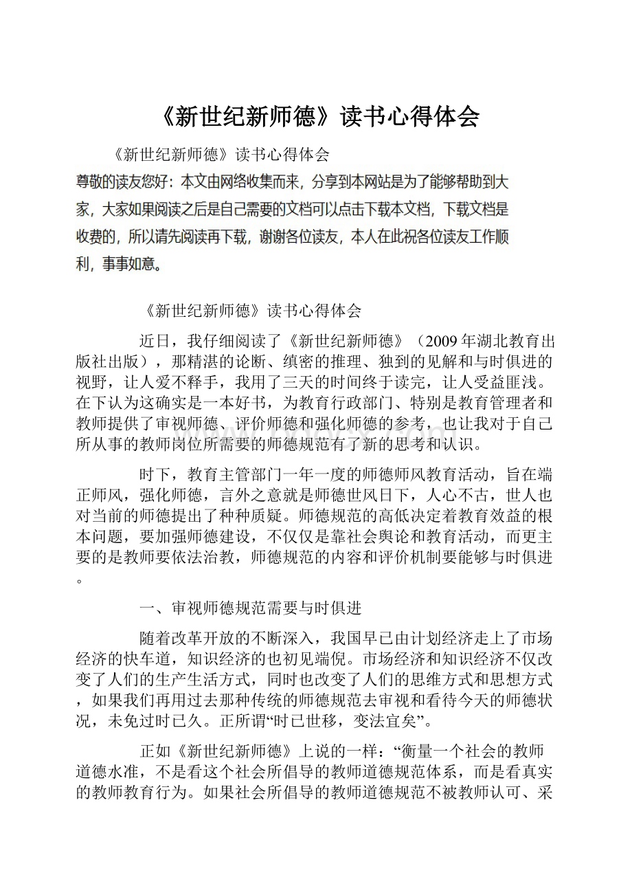 《新世纪新师德》读书心得体会.docx