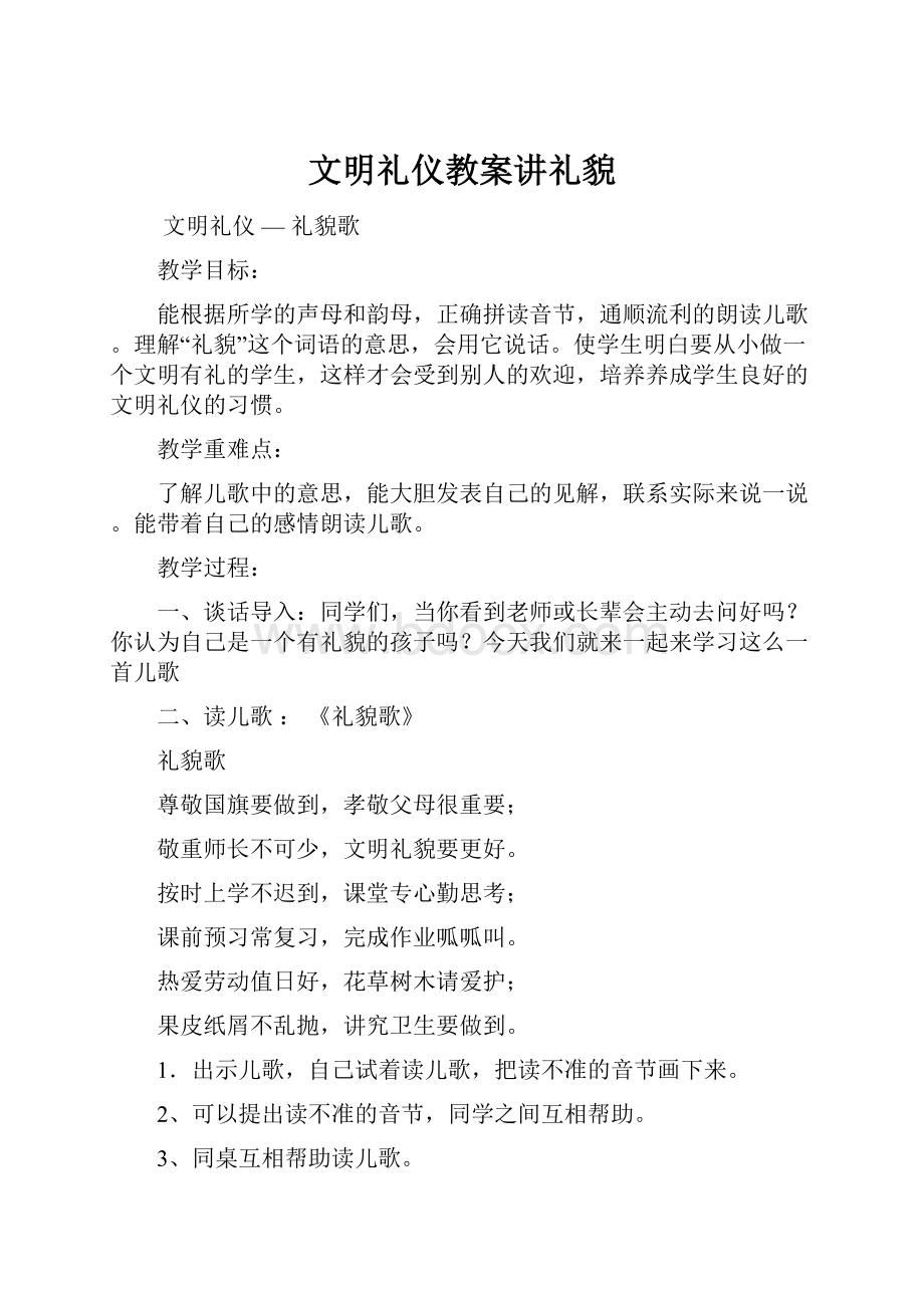 文明礼仪教案讲礼貌.docx_第1页