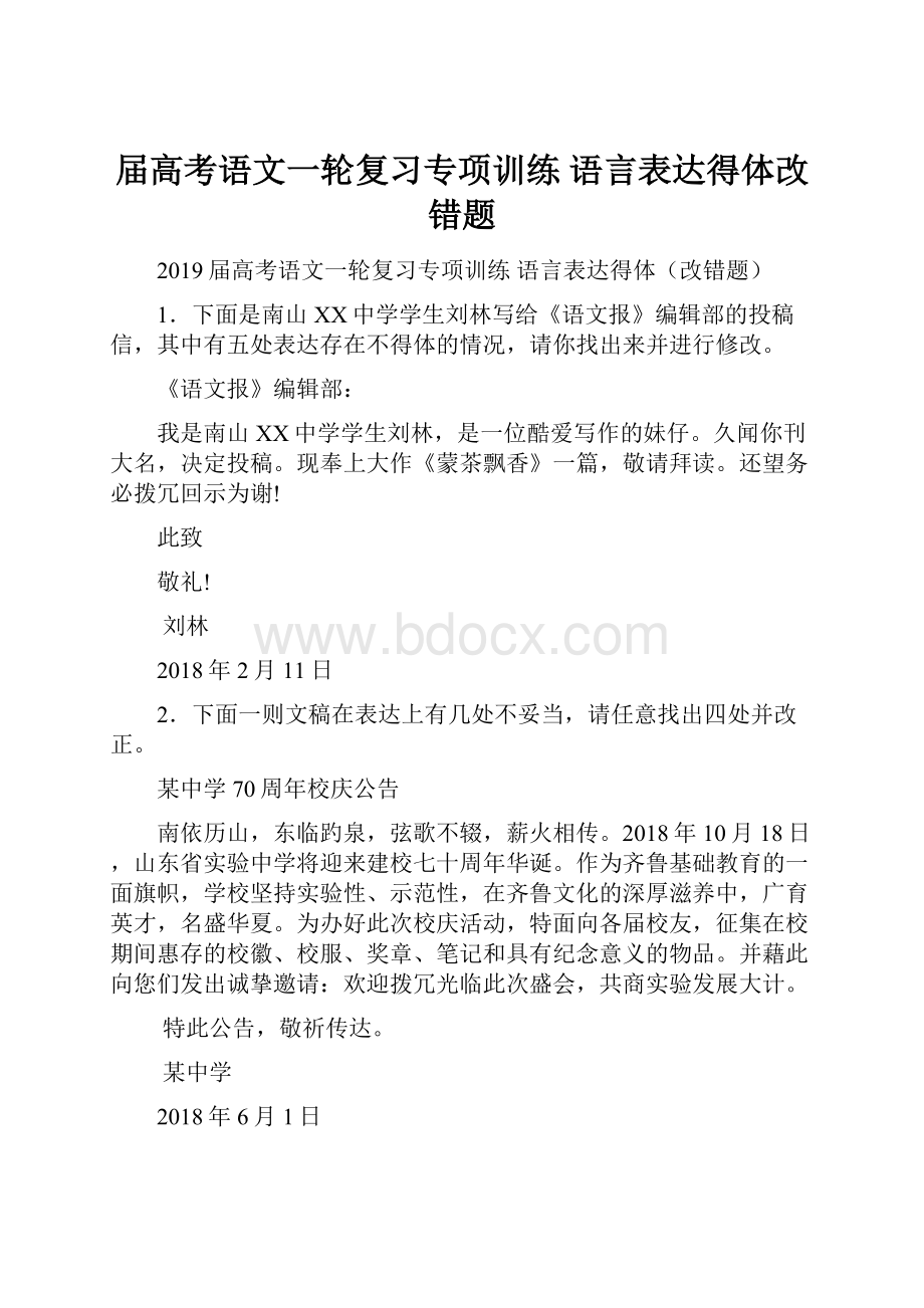 届高考语文一轮复习专项训练 语言表达得体改错题.docx