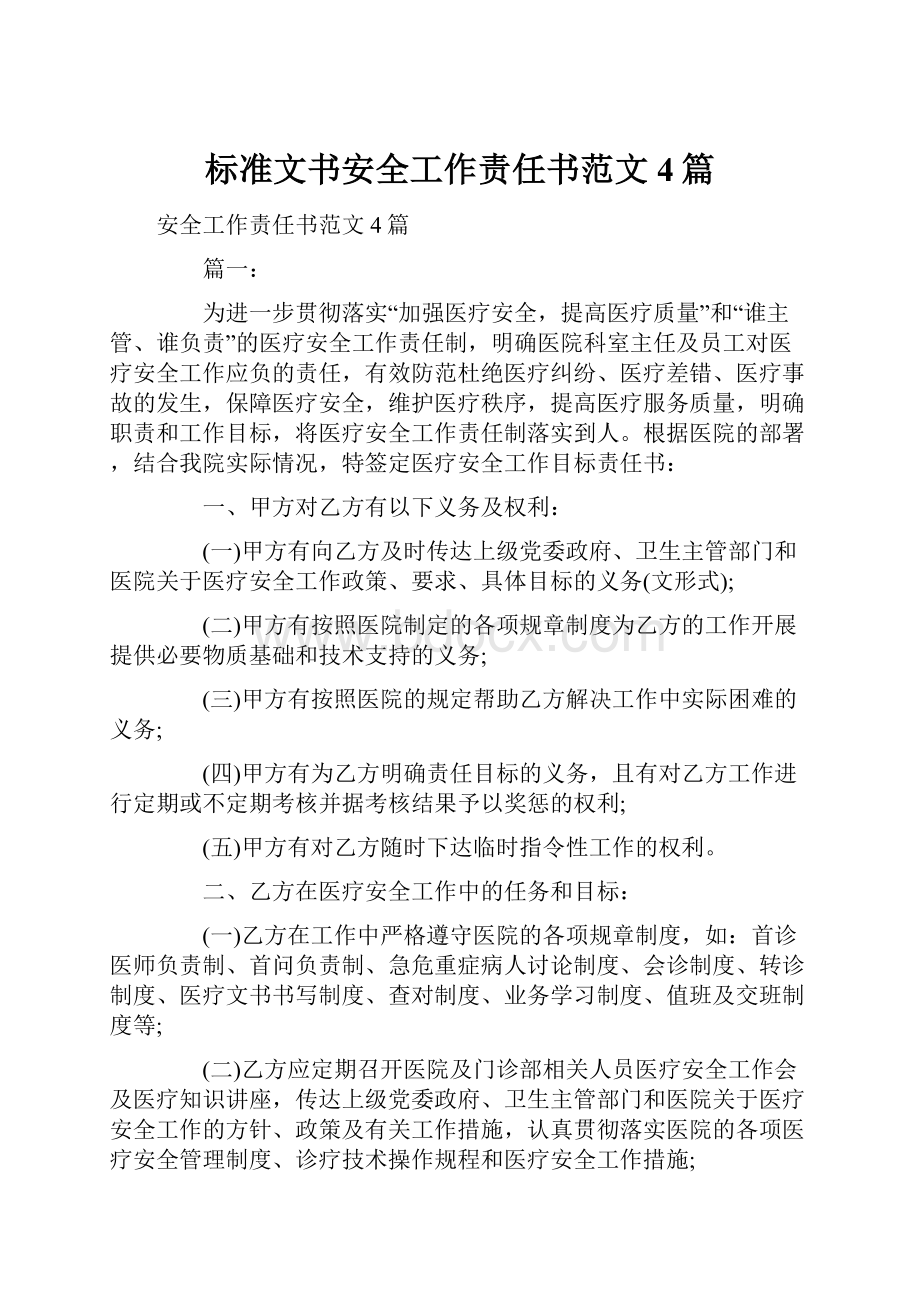 标准文书安全工作责任书范文4篇.docx_第1页