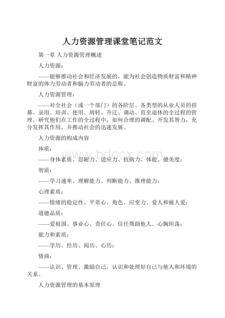 人力资源管理课堂笔记范文.docx