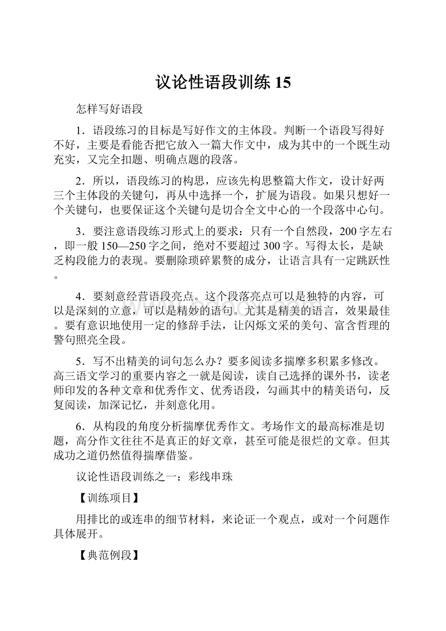 议论性语段训练15.docx_第1页