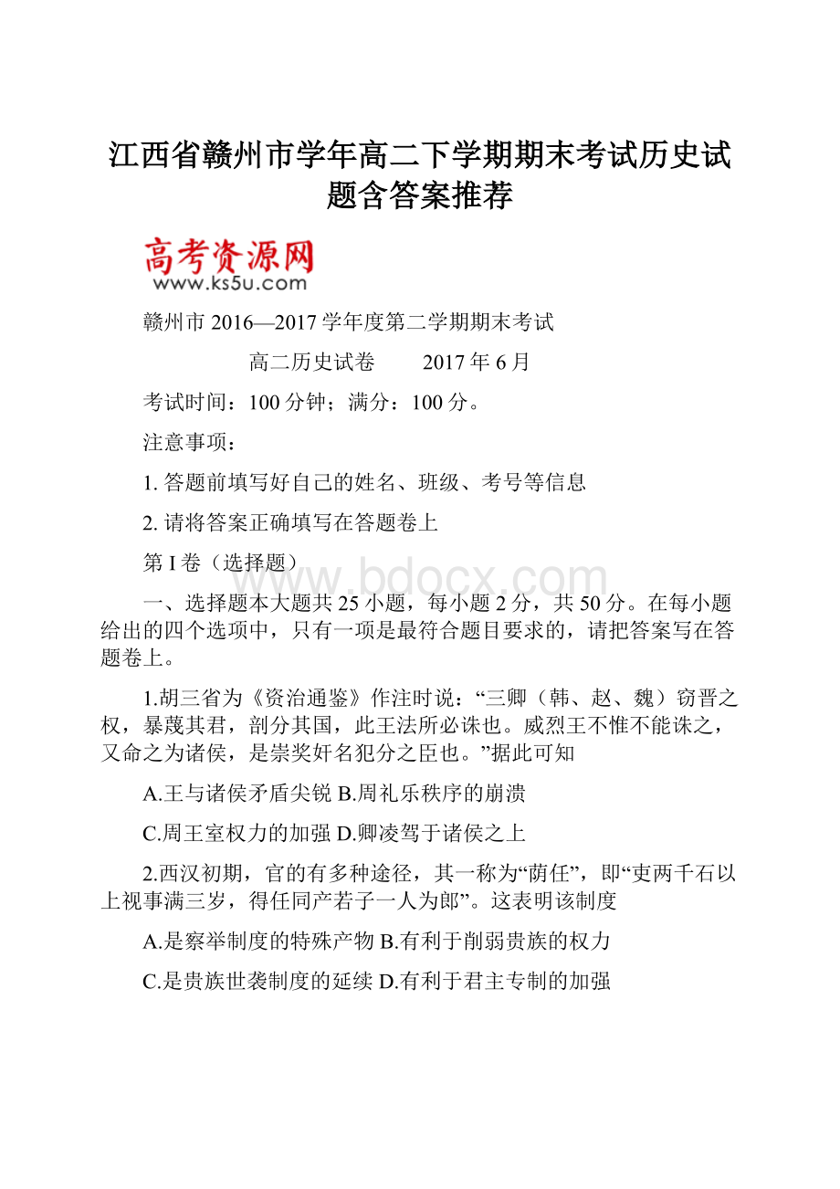 江西省赣州市学年高二下学期期末考试历史试题含答案推荐.docx_第1页