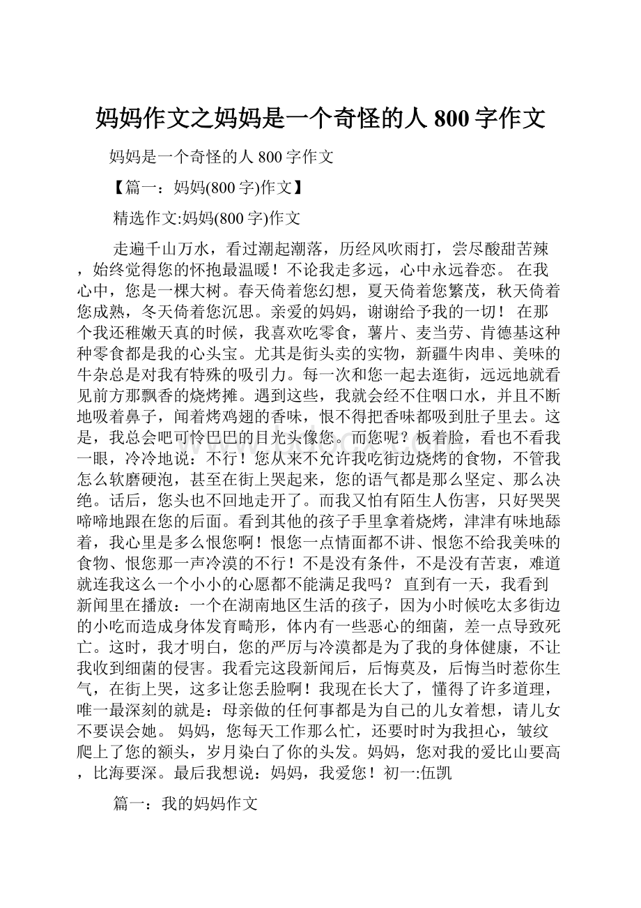 妈妈作文之妈妈是一个奇怪的人800字作文.docx