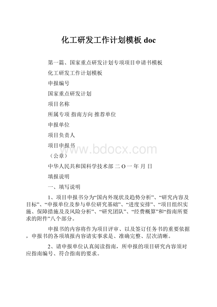 化工研发工作计划模板doc.docx_第1页