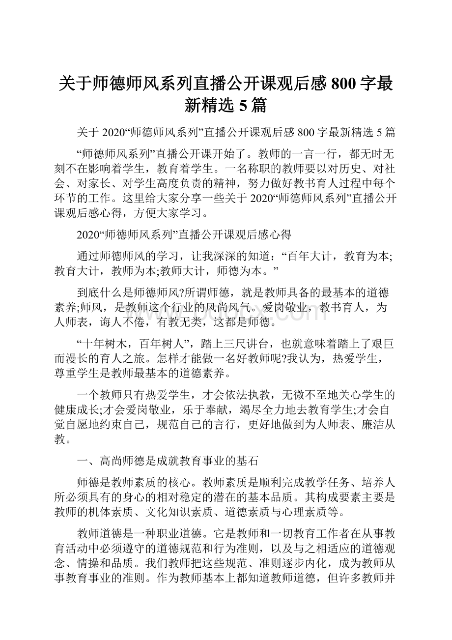 关于师德师风系列直播公开课观后感800字最新精选5篇.docx_第1页