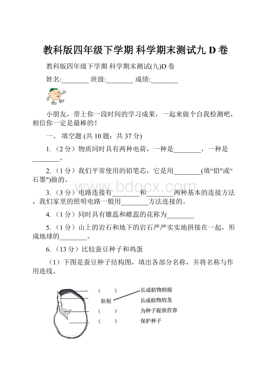 教科版四年级下学期 科学期末测试九D卷.docx