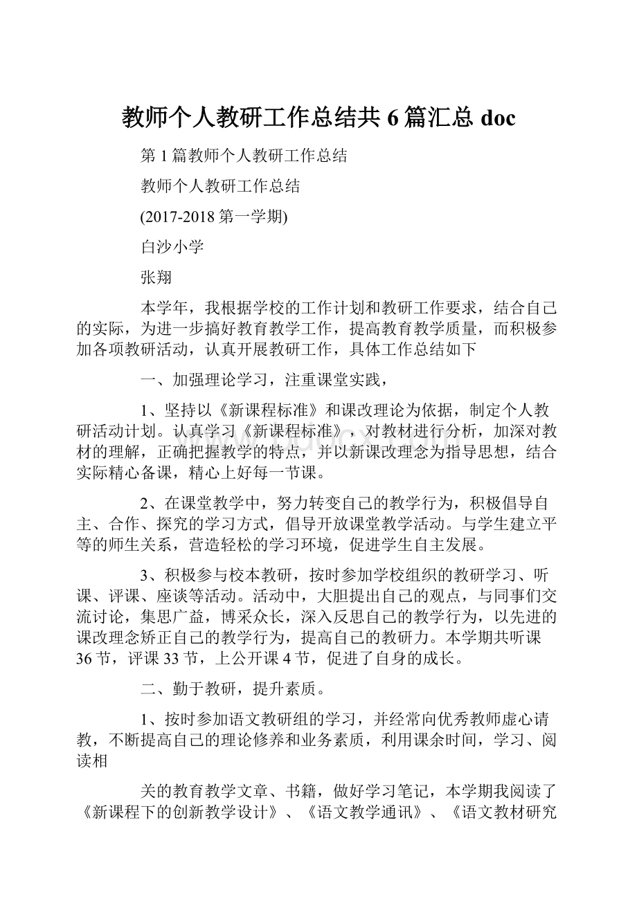 教师个人教研工作总结共6篇汇总doc.docx