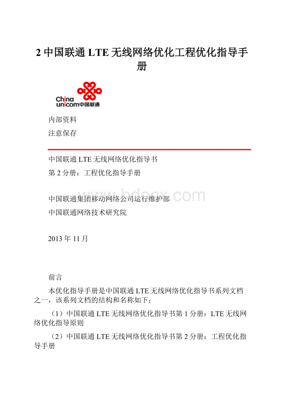 2中国联通LTE无线网络优化工程优化指导手册.docx_第1页