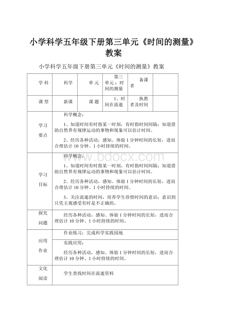 小学科学五年级下册第三单元《时间的测量》教案.docx_第1页