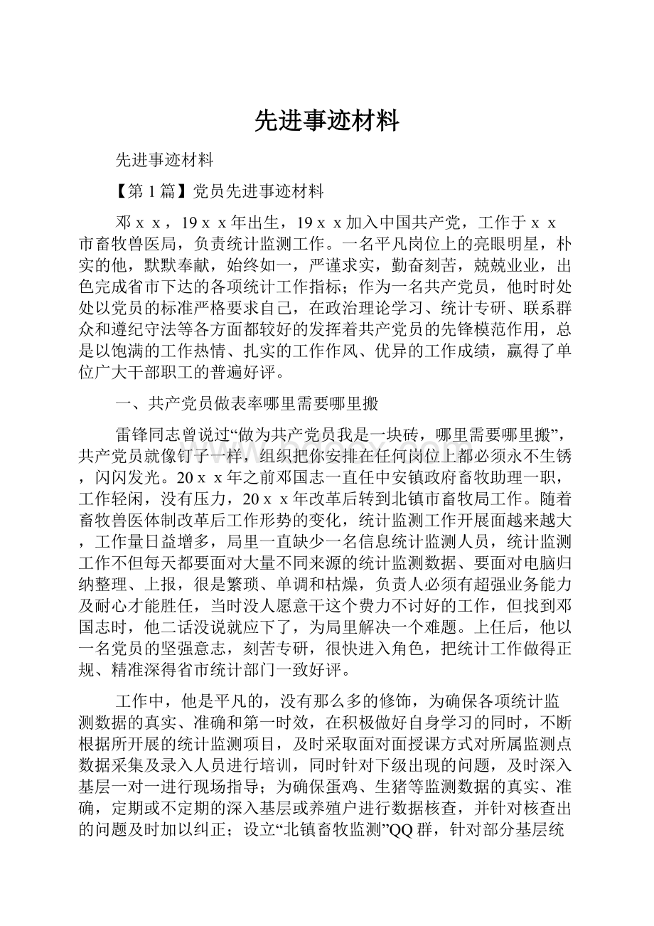 先进事迹材料.docx_第1页