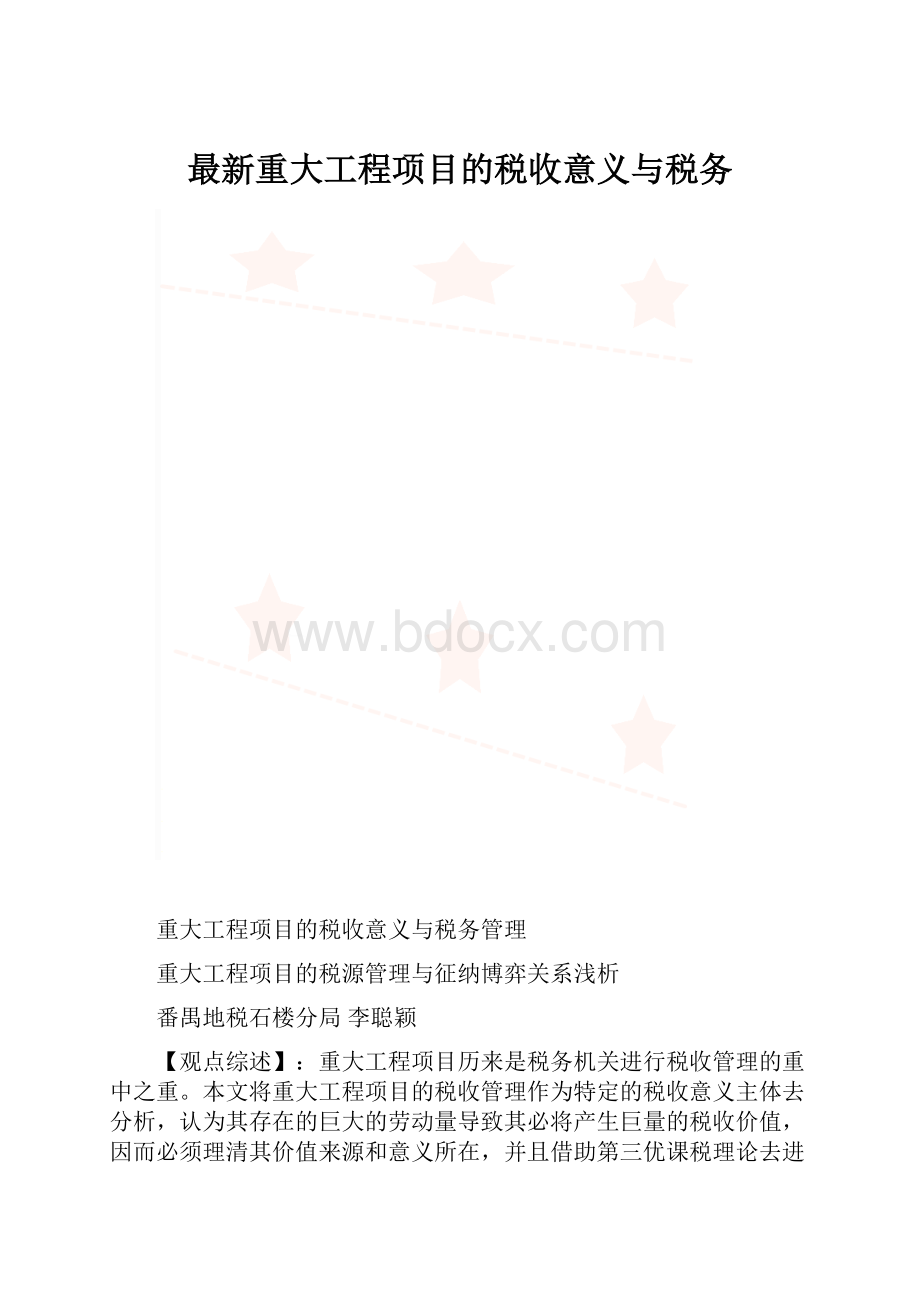 最新重大工程项目的税收意义与税务.docx