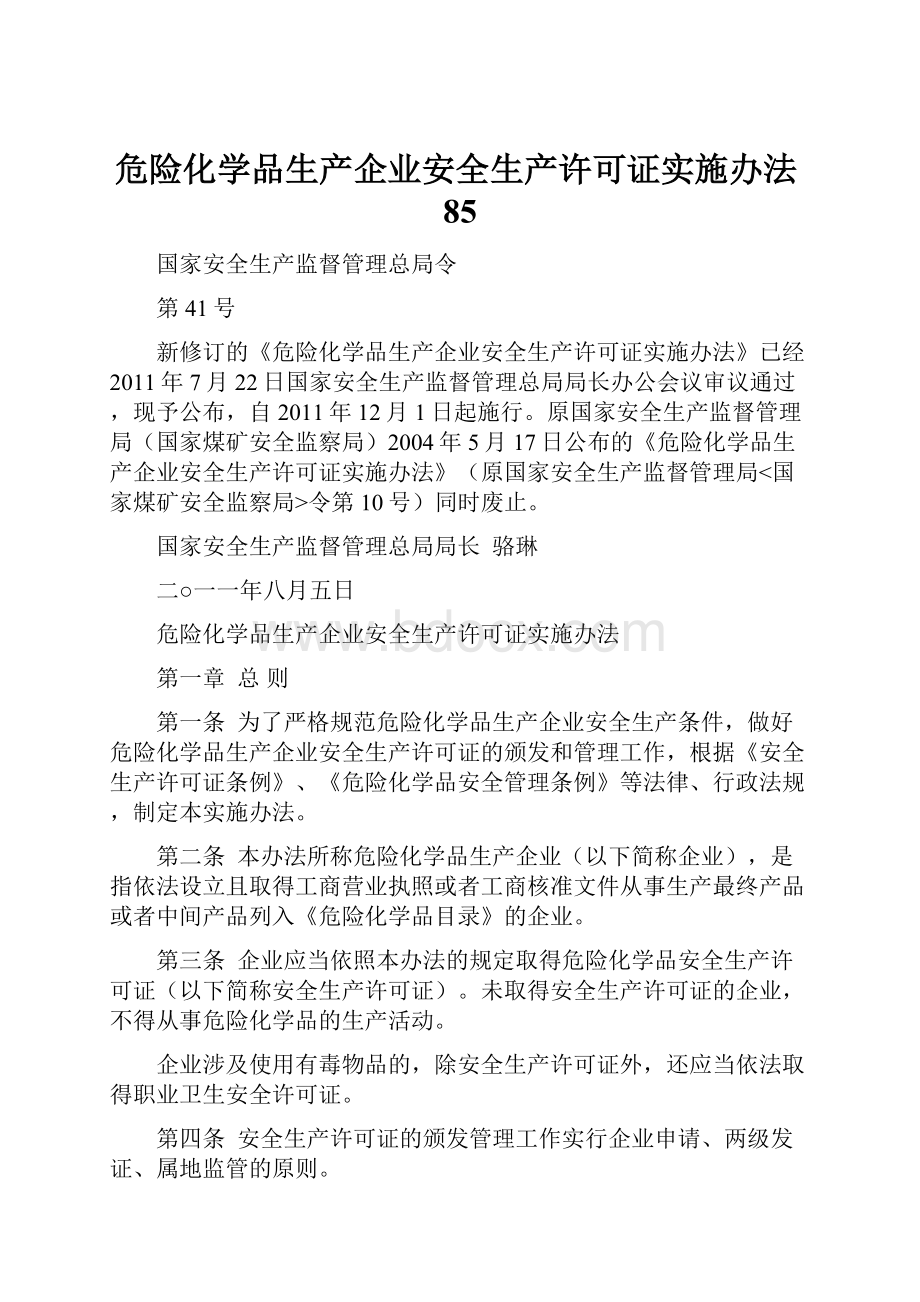 危险化学品生产企业安全生产许可证实施办法85.docx