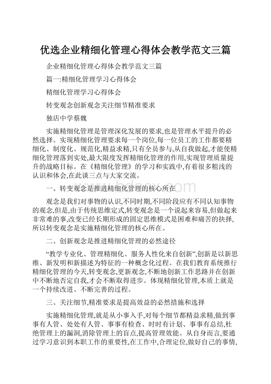 优选企业精细化管理心得体会教学范文三篇.docx_第1页