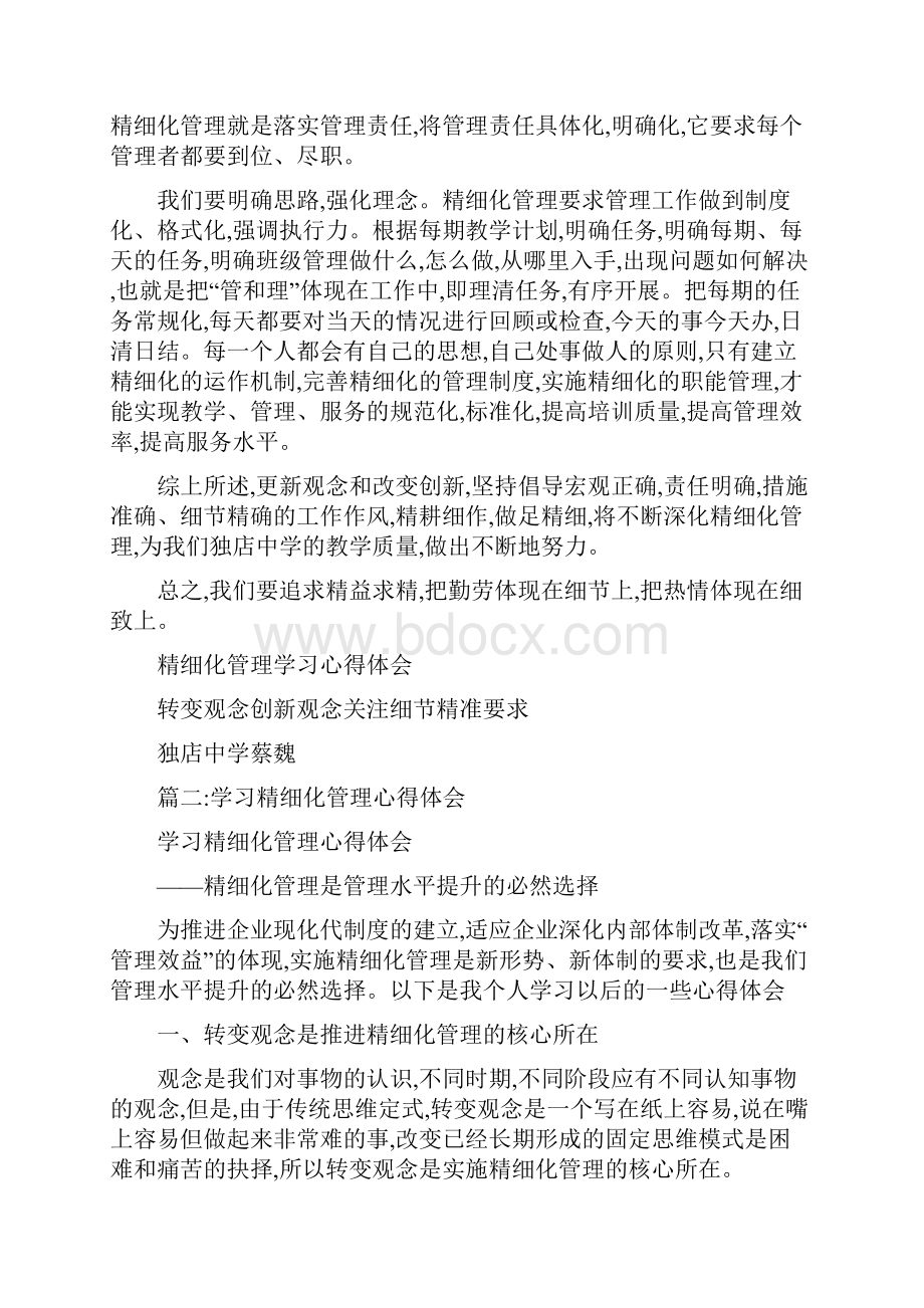 优选企业精细化管理心得体会教学范文三篇.docx_第2页