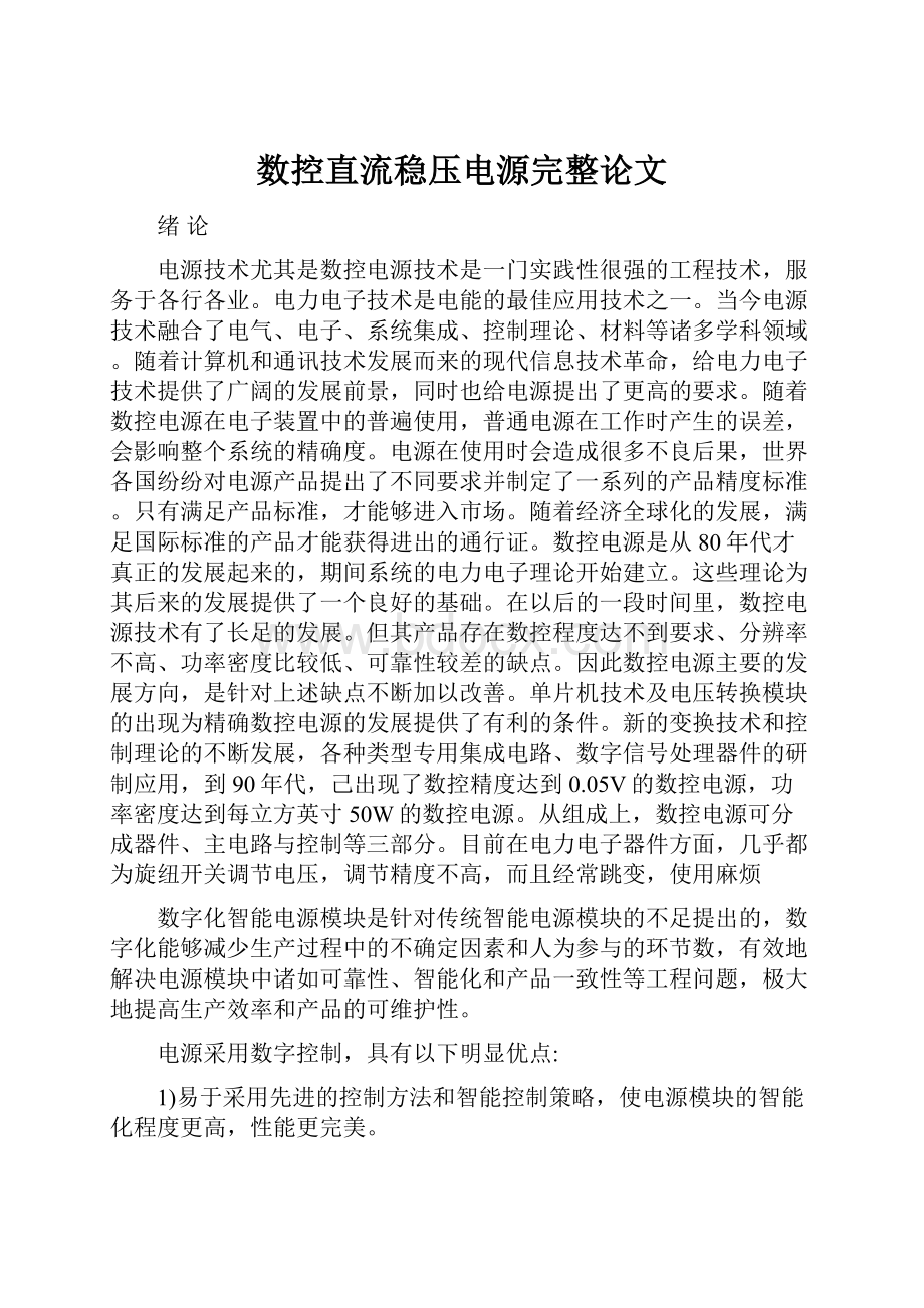 数控直流稳压电源完整论文.docx_第1页