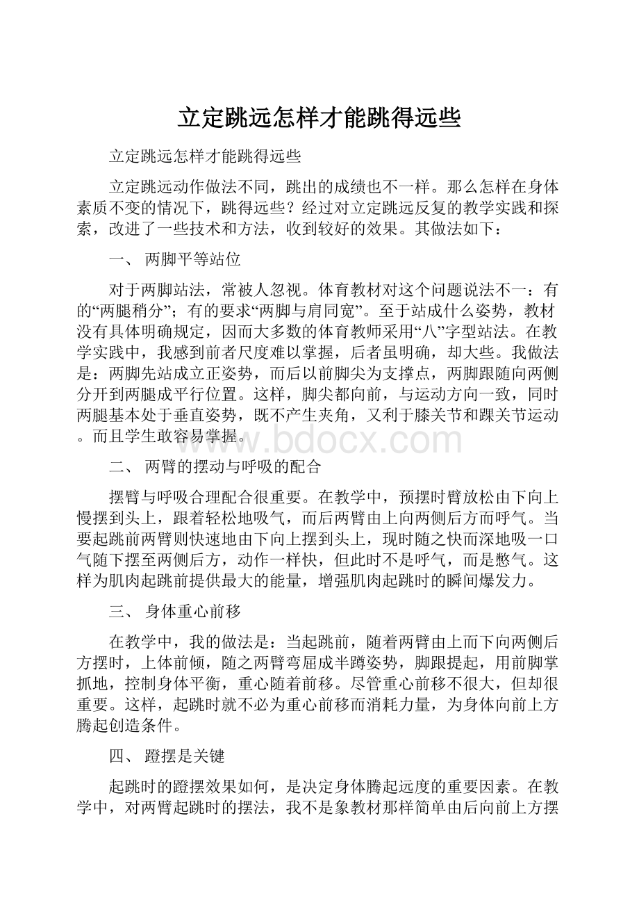 立定跳远怎样才能跳得远些.docx_第1页