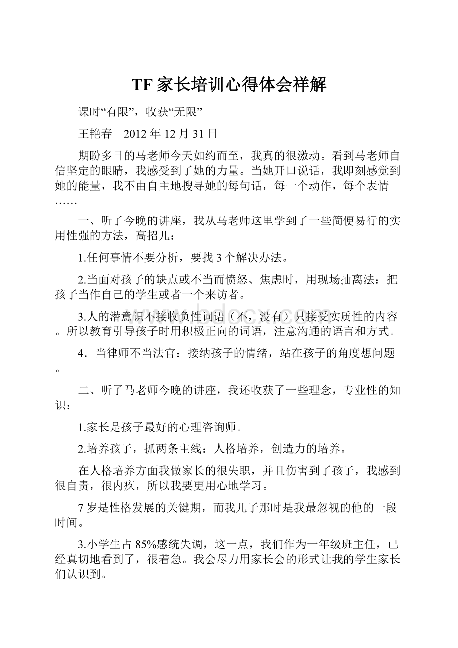 TF家长培训心得体会祥解.docx