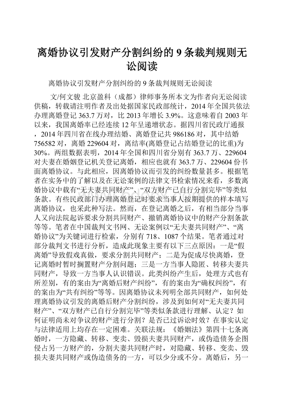 离婚协议引发财产分割纠纷的9条裁判规则无讼阅读.docx