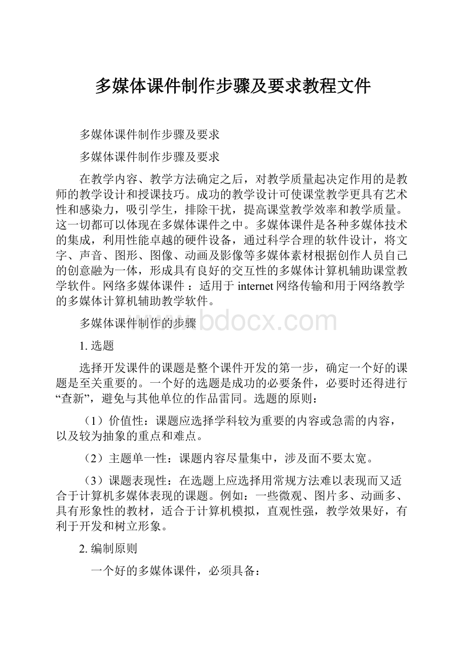 多媒体课件制作步骤及要求教程文件.docx_第1页