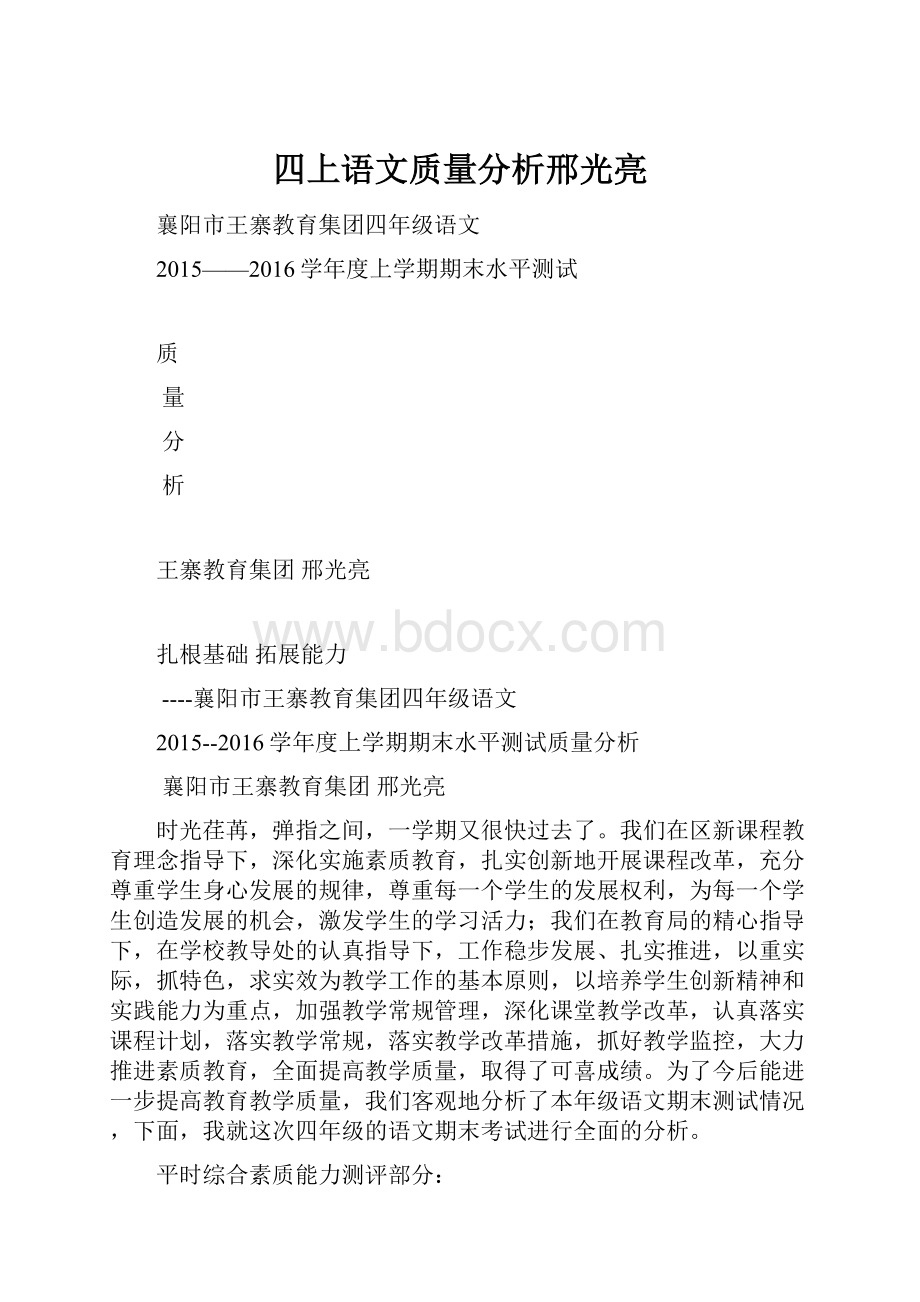 四上语文质量分析邢光亮.docx