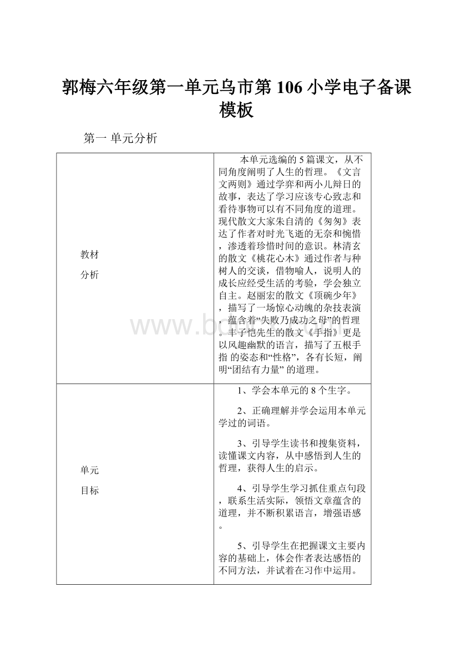 郭梅六年级第一单元乌市第106小学电子备课模板.docx_第1页