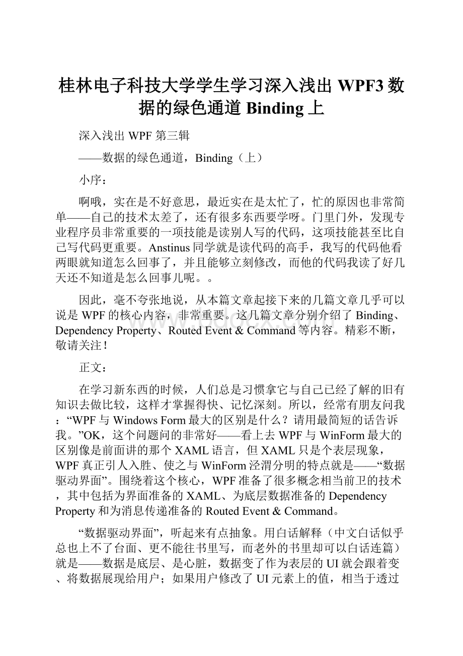 桂林电子科技大学学生学习深入浅出WPF3数据的绿色通道Binding上.docx