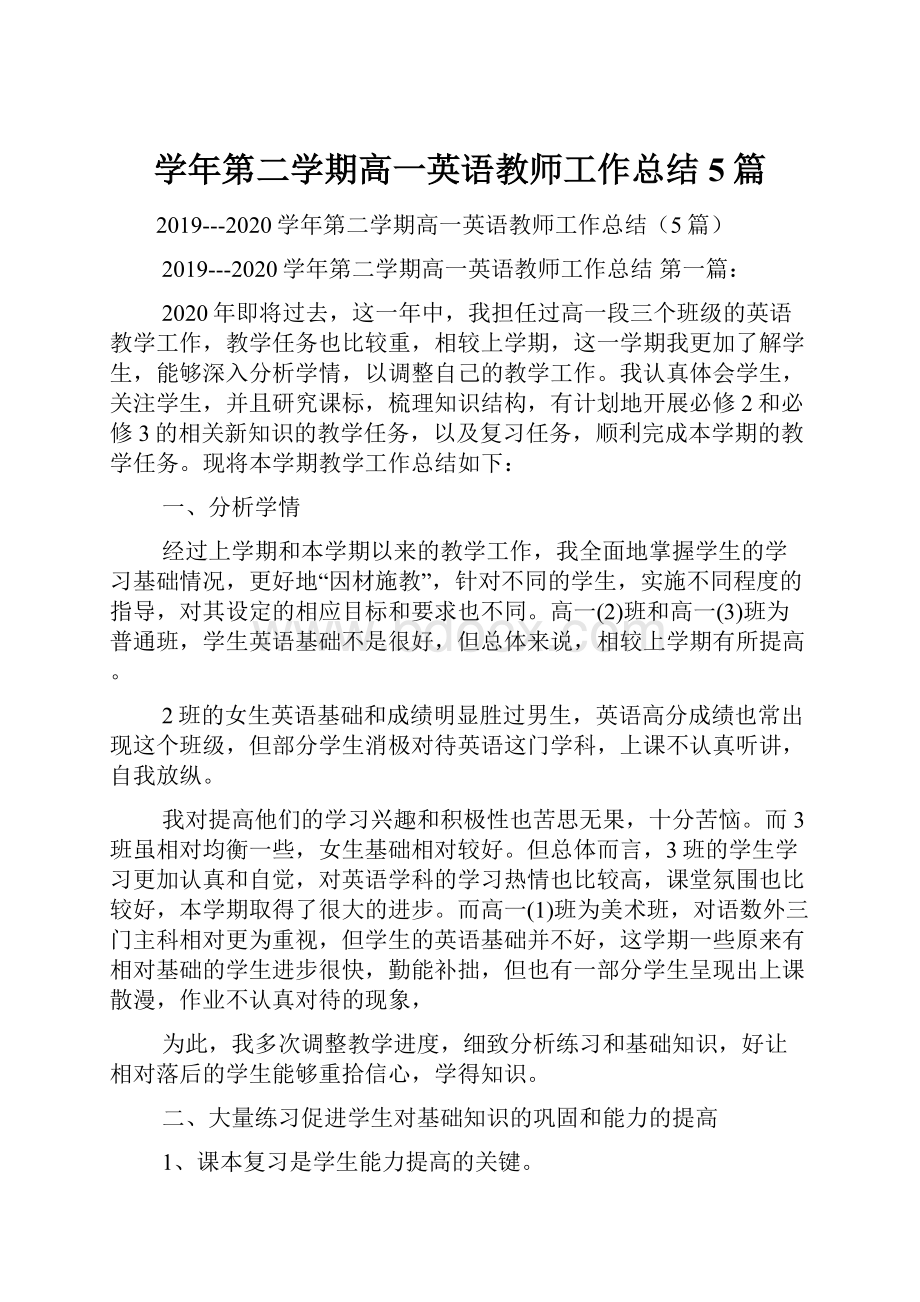 学年第二学期高一英语教师工作总结5篇.docx