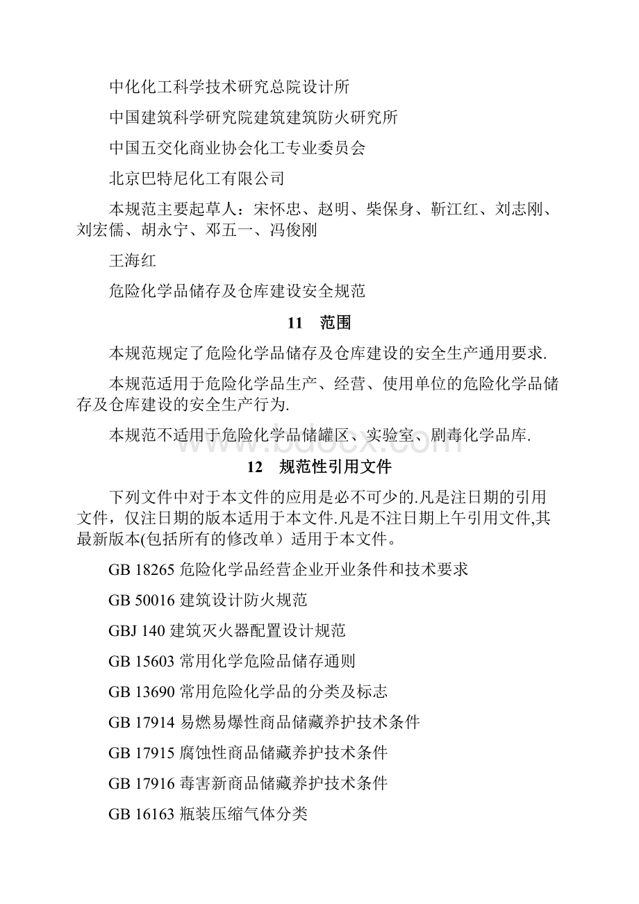 危险化学品储存及仓库建设规范.docx_第2页