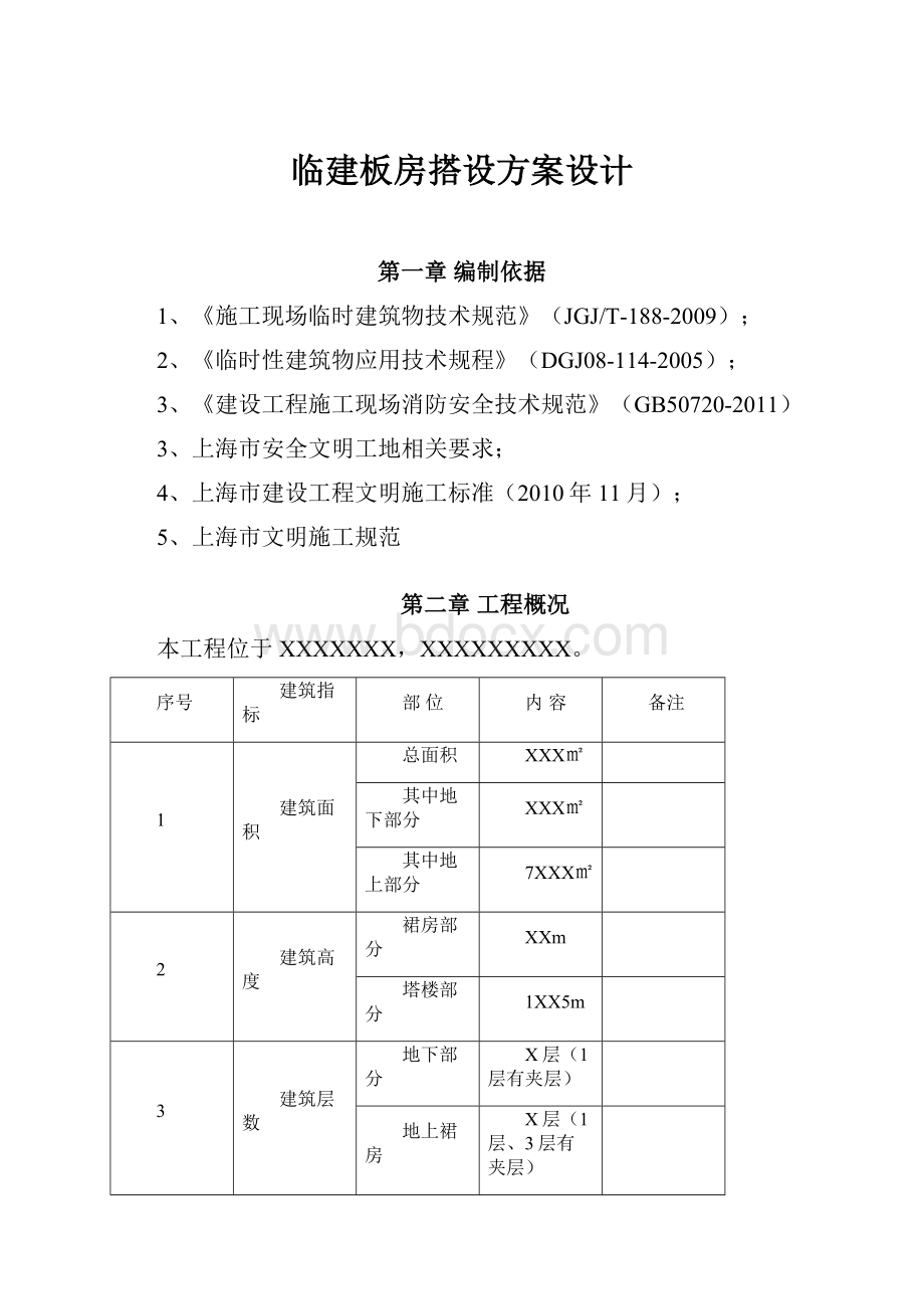 临建板房搭设方案设计.docx